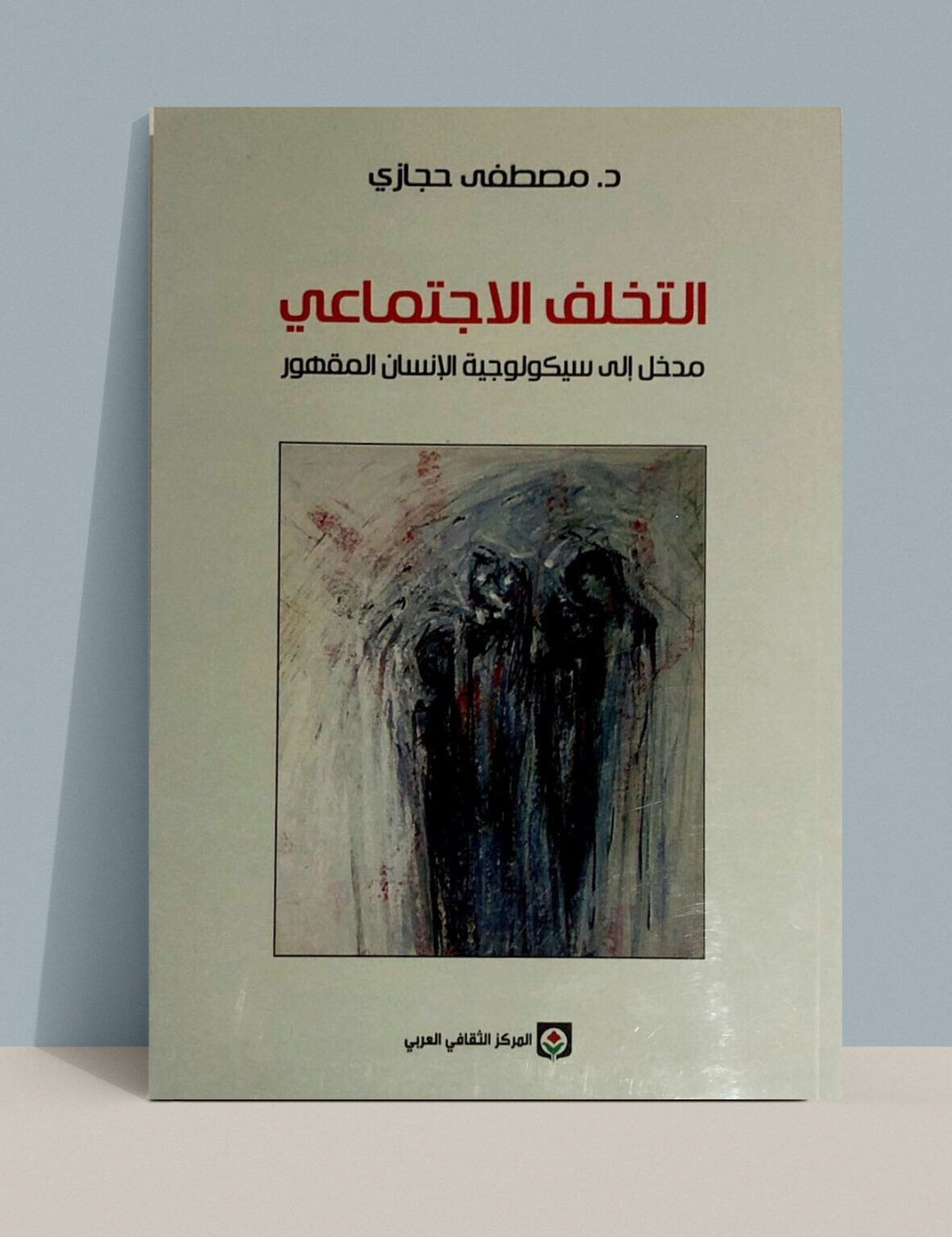 التخلف الاجتماعي: تحليل د. مصطفى حجازي لجذور المشكلة وفشل الحلول المستوردة