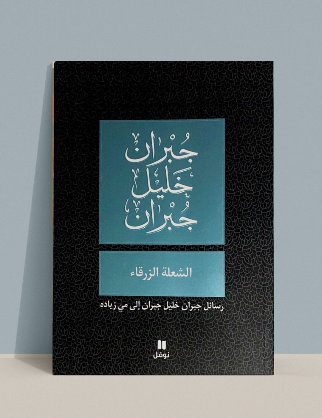 الشعلة الزرقاء: قصة الحب الروحي بين جبران خليل جبران ومي زيادة