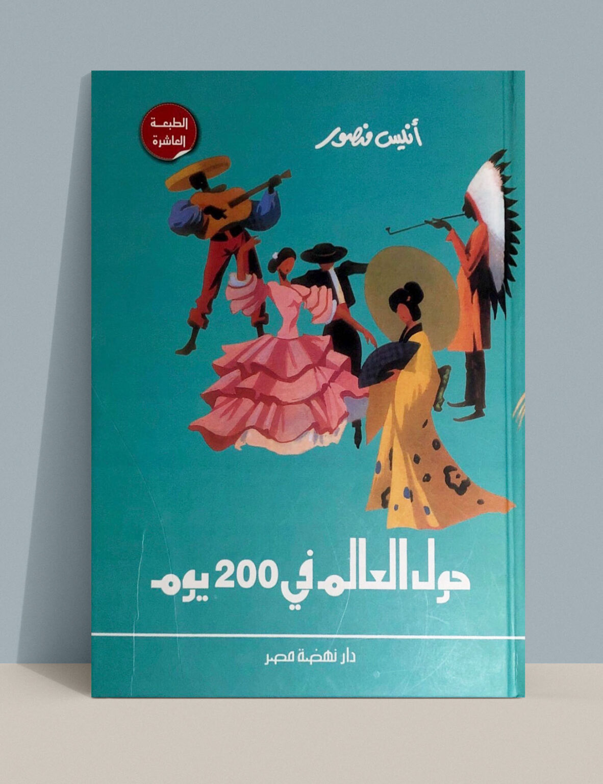 حول العالم في 200 يوم: رحلة أنيس منصور الاستثنائية عبر القارات