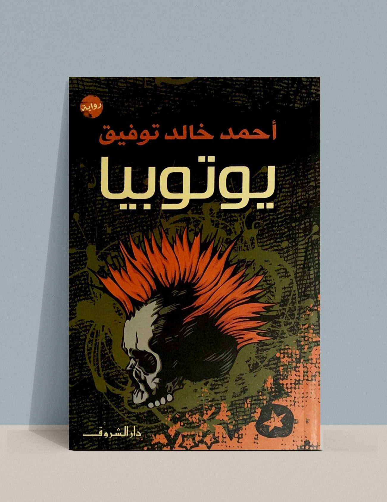 يوتوبيا: رواية أحمد خالد توفيق المثيرة عن مستقبل مظلم للمجتمع المصري