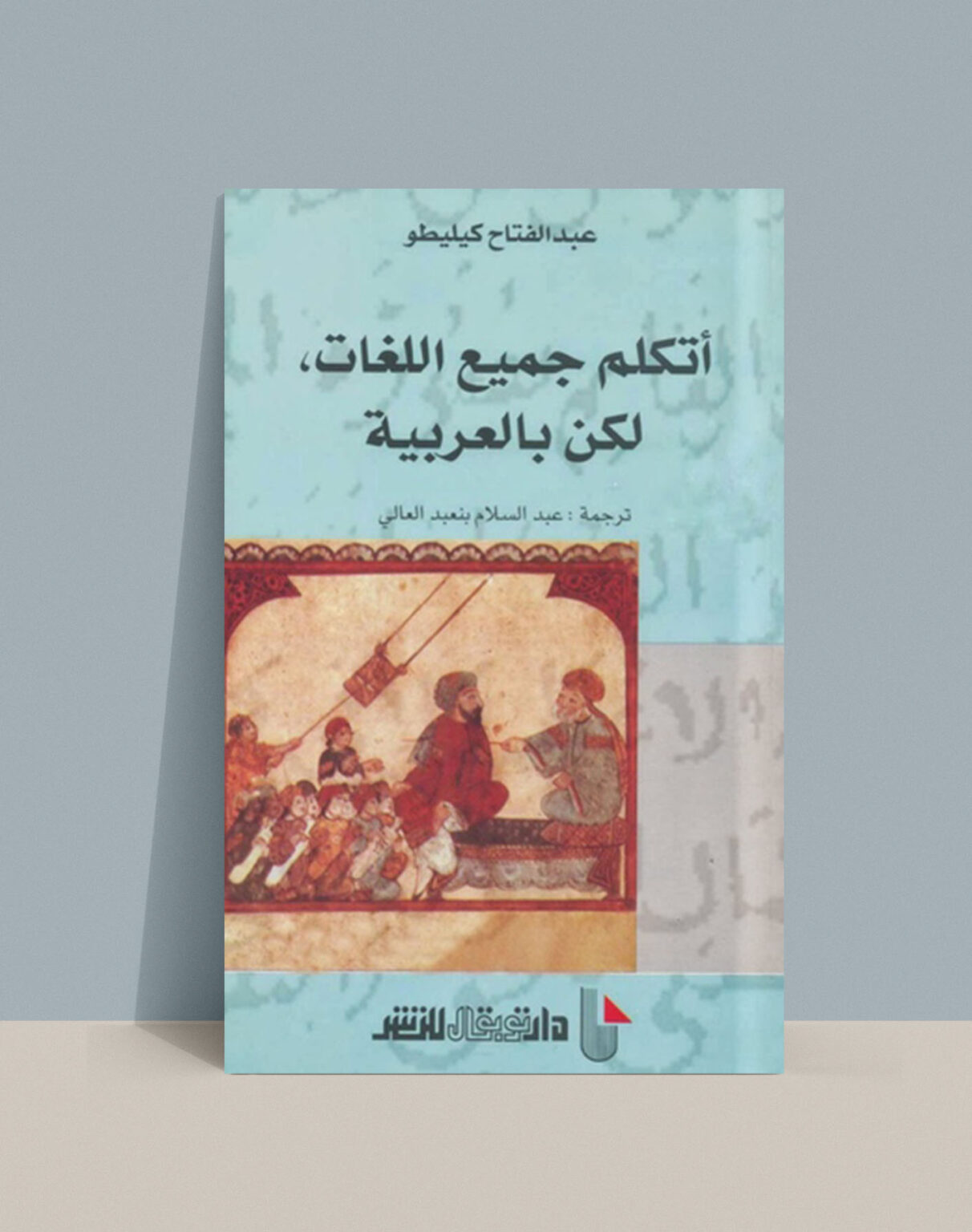 أتكلم جميع اللغات، لكن بالعربية: كيليطو يناقش تأثير اللغة الأم