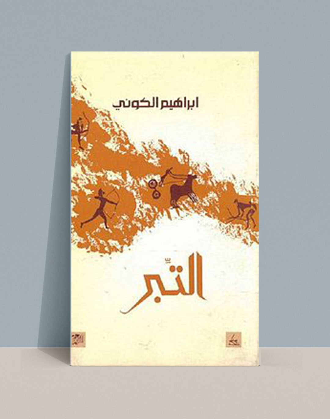 التبر لإبراهيم الكوني: رواية عن الخطيئة والحرية في الصحراء