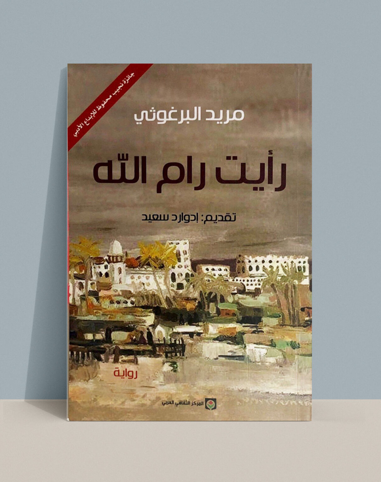 رأيت رام الله: رحلة مريد البرغوثي إلى الوطن بعد 30 عامًا من الغربة